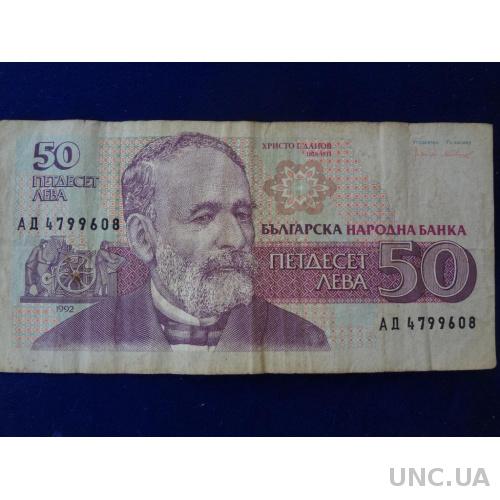 Бролгария 50 лева 1992 Христо Данов