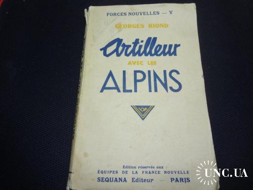 Франция ’’Artilleur aves les alpins’’ Альпийский артиллерист 1941 124 стр. Военные мемуары 1939-41