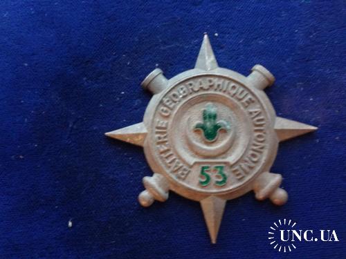 ФРАНЦИЯ полка знак ’’53-я географическая артбатарея’’ Artillerie 53° Batterie Géographique autonome