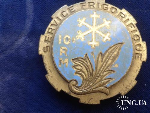 ФРАНЦИЯ полковой знак ’’10-й полк продрезерва армии’’ Intendance, Service Frigorifique, 10 Rgt Mater