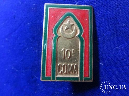 ФРАНЦИЯ R полковой знак ’’10 отдел управления служб’’ 10 COMMIS OUVRIERS MILITAIRES D'ADMINISTRATION