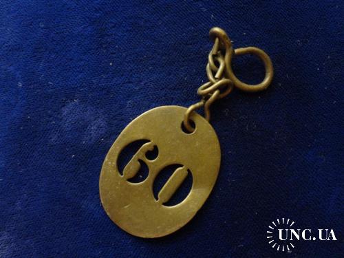 ФРАНЦИЯ солдатский знак, жетон - номер ’’60’’ 1990-е