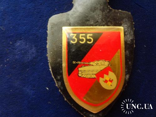ГЕРМАНИЯ полковой знак ’’355-й танковый батальон’’ Panzerartilleriebataillon 355
