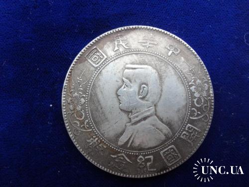Китай 1 доллар 1926 серебро. Сун Ят Сен. Копия!