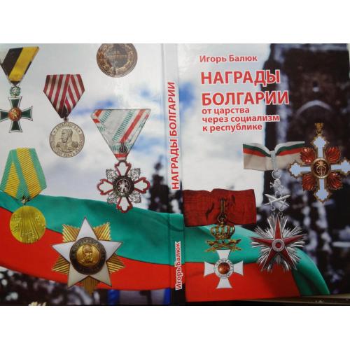 Книга 2022 Награды Болгарии 148 стр. новая, полноцветная. Фалеристика