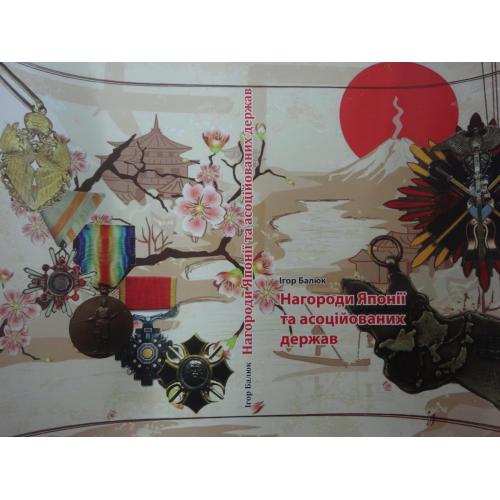 Книга 2023 ’’Нагороди і відзнаки Японії та асоційованих держав’’ 256 стр. нова, кольорова