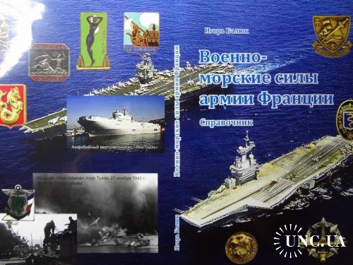 Книга ’’Военно-морские силы армии Франции’’ 2021, новая, иллюстрированная, 148 стр. Фалеристика