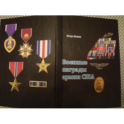 Книга ’’Военные награды армии США’’ 2022, новая, иллюстрированная, 140 стр. Фалеристика