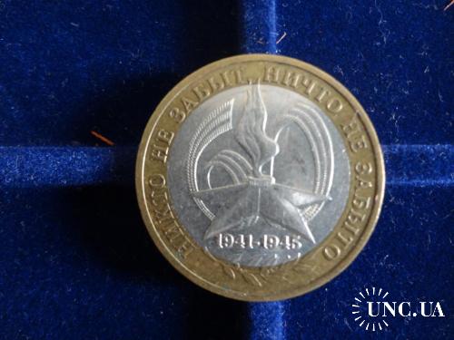 Россия 10 рублей 2005 60 лет Победы