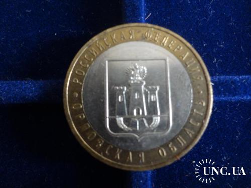 Россия 10 рублей 2005 Регионы - Орловская область