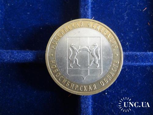 Россия 10 рублей 2007 Регионы - Новосибирская область