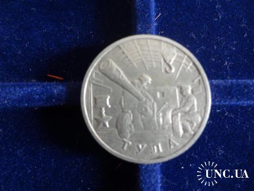 Россия 2 рубля 2000 Тула