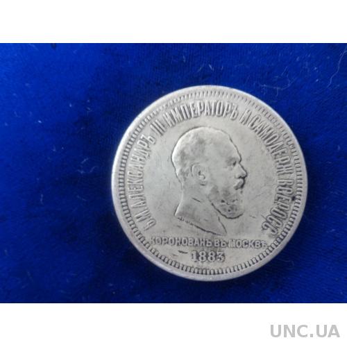 Россия коронационный  рубль 1883   КОПИЯ