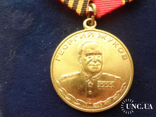 РОССИЯ памятная медаль "Г. К. Жуков" 1896-1996