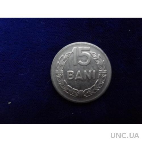Румыния 15 бани 1966
