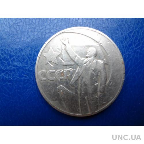 СССР 1 рубль 1967 Ленин юбилей революции