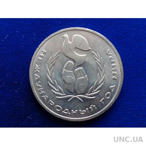 СССР 1 рубль 1986 Год мира