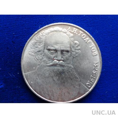 СССР 1 рубль 1988 Лев Толстой