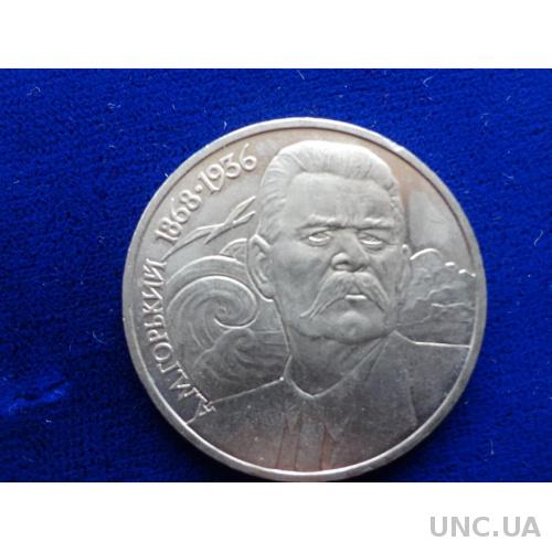 СССР 1 рубль 1988 Максим Горький
