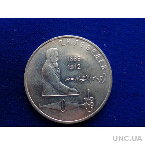 СССР 1 рубль 1990 Лебедев