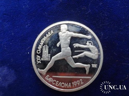 СССР 1 рубль 1991 Барселона - 1992 Прыжок в длину. Пруф, посеребряная копия!!!