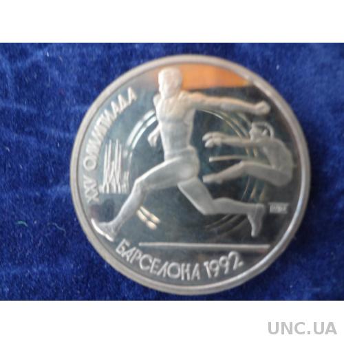 СССР 1 рубль 1991 Барселона - 1992 Прыжок в длину Пруф