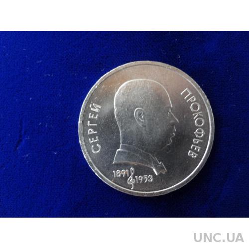 СССР 1 рубль 1991 Сергей Прокофьев