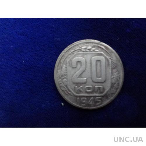 СССР 20 копеек 1945