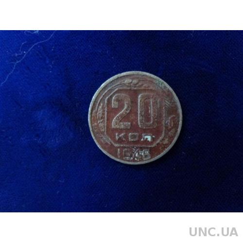 СССР 20 копеек 1946