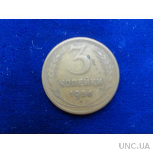 СССР 3 копейки 1956