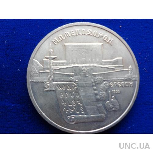 СССР 5 рублей 1990 Матендаран Ереван Пруф