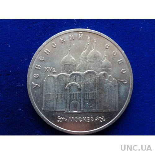 СССР 5 рублей 1990 Успенский собор в Кремле