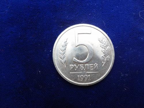 СССР 5 рублей 1991  не ходили