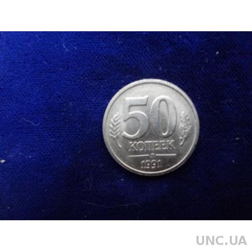 СССР 50 копеек 1991 ГКЧП Анц