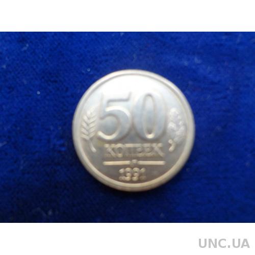 СССР 50 копеек 1991 ГКЧП