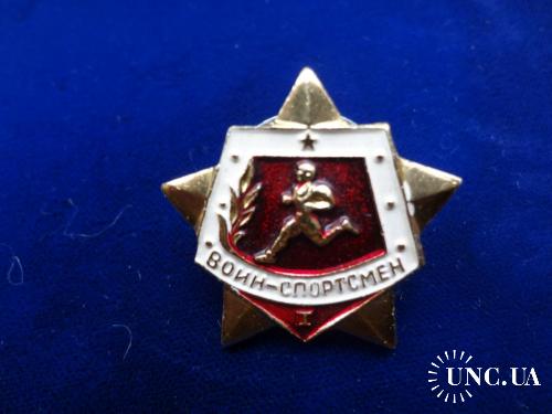 СССР армейский значек "Воин-спортсмен" 1 разряд. новый