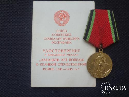СССР медаль "20 лет Победы в Великой Отечественной войне" 1965, с документом