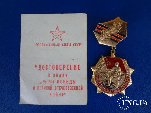 СССР Медаль 25 лет ПОБЕДЫ с документом