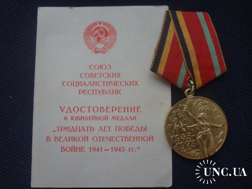СССР медаль "30 лет Победы в Великой Отечественной войне" 1975, с документом