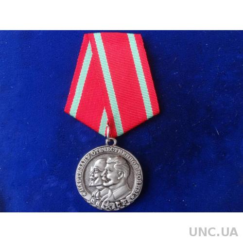 СССР медаль "Партизану Отечественной войны" 2 степень копия