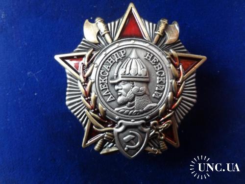 СССР Орден ’’Александра Невского’’ 1942 дубликат