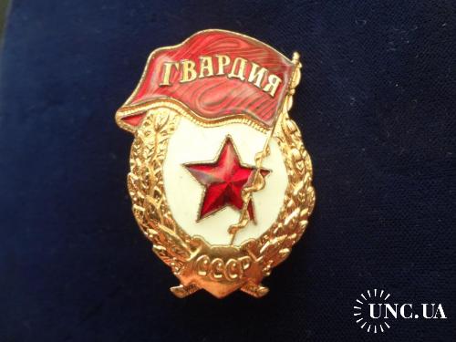 СССР военный знак "Гвардия" новый