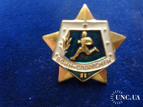 СССР значек ’Воин-спортсмен’’ 2-й разряд