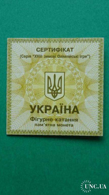 Україна Сертификат к монете 10 гривень 1998 серебро Фігурне катання