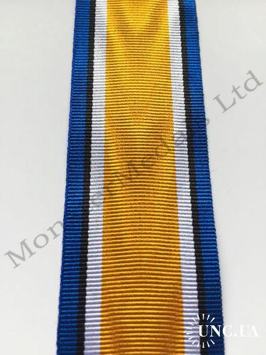 Великобритания лента на медаль "За Первую мировую войну 1914-18" оригинал 14 см