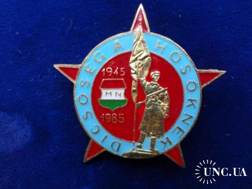 ВЕНГРИЯ знак медаль 1985 "40 лет Освобождения от фашизма 1945"