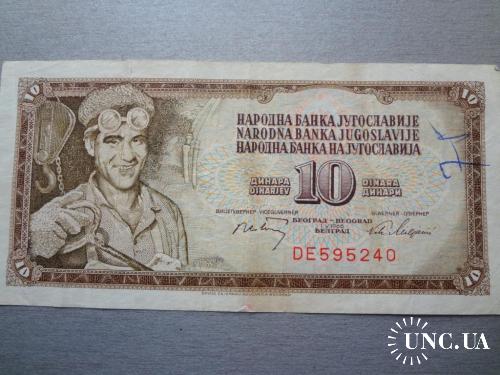 Югославия 10 динар 1968 сталевар