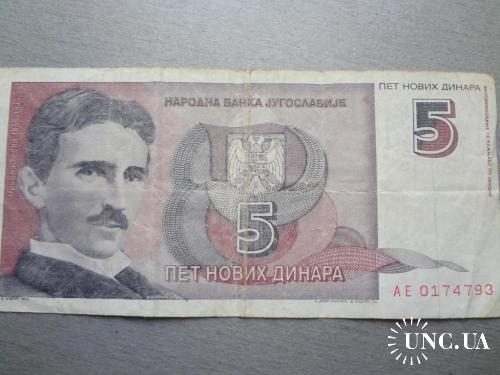 Югославия 5 динар 1994 Николай Тесла