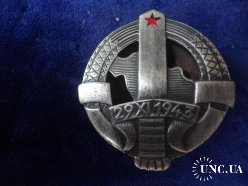 Югославия медаль "Создание СФРЮ" 29.11.1943