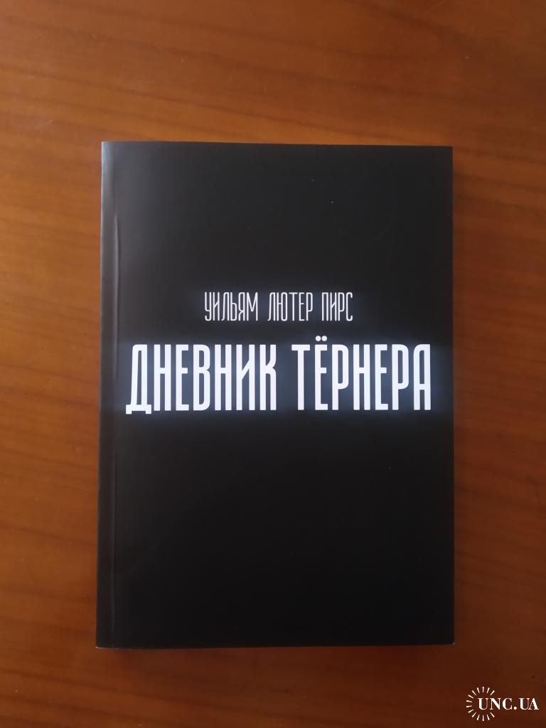 Книга дневники тернера